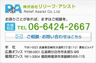 ҥ꡼ա Relief Assist Co.,Ltd. ꤴȤСޤϤ̤ б TEL 06-6431-0802 ܼҡ661-0033 ʼ˸Ƿ2-24-22 1F
祪ե738-0201 縩ԻԱʸ5-96
ʡե811-3304 ʡʡŻŲ566-115